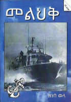 መልህቅ - ዘነበ ወላ.pdf